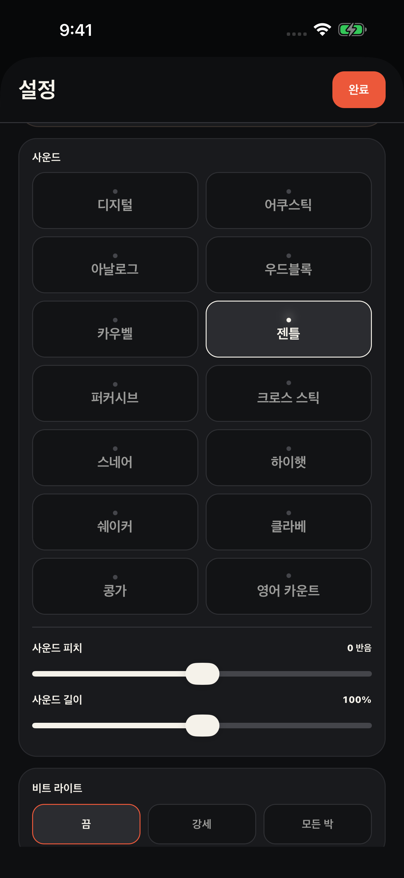 여러 클릭 사운드와 피치, 소리 길이를 선택하는 설정 화면